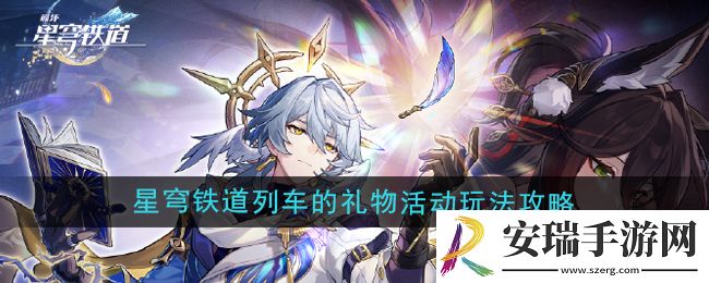 崩坏星穹铁道列车的礼物活动怎么玩