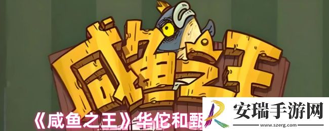 咸鱼之王华佗和甄姬哪个更好