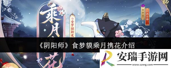 阴阳师食梦貘乘月携花怎么样