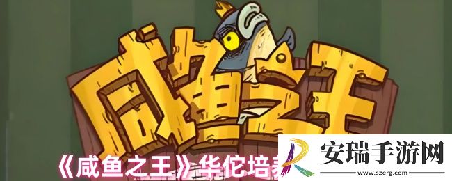 咸鱼之王华佗值得养吗