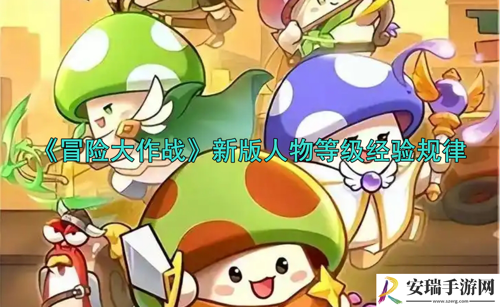 冒险大作战新版人物等级经验规律图分享