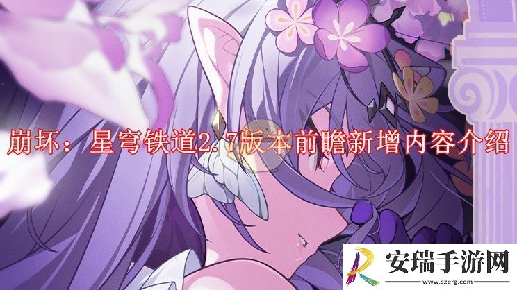 崩坏星穹铁道2.7版本前瞻新增内容介绍