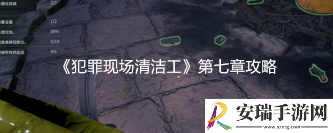 犯罪现场清洁工第七章攻略