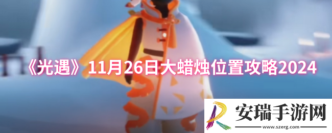 光遇11月26日大蜡烛位置在哪