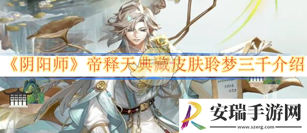 阴阳师帝释天典藏皮肤聆梦三千介绍