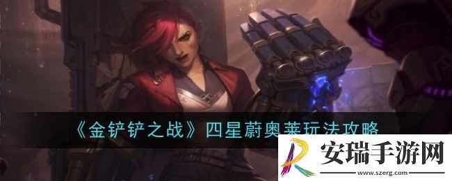 金铲铲之战四星蔚奥莱怎么玩
