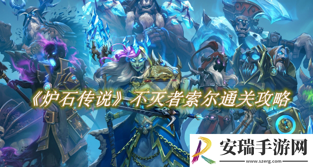 炉石传说不灭者索尔通关攻略