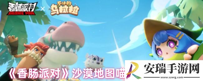 香肠派对喵沙岛地图多大