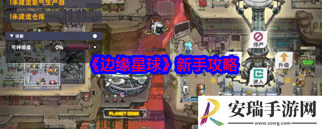 边缘星球新手怎么玩