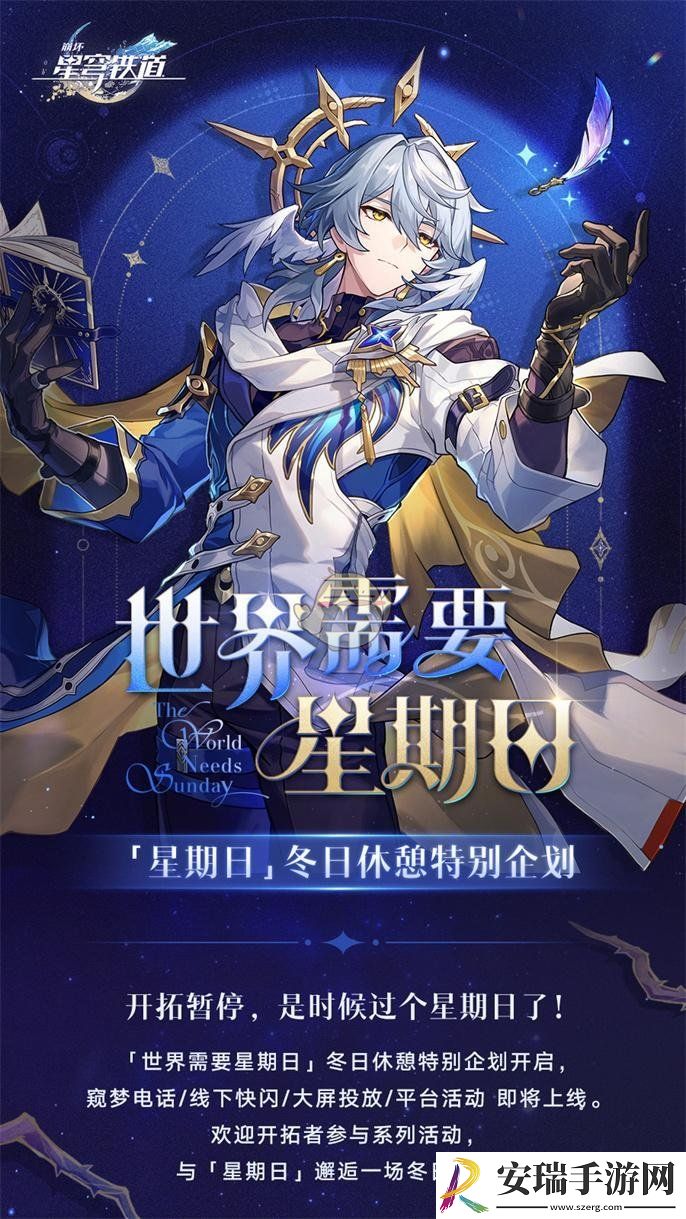 崩坏星穹铁道世界需要星期日活动玩法介绍