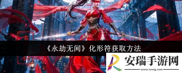 永劫无间化形符怎么获取