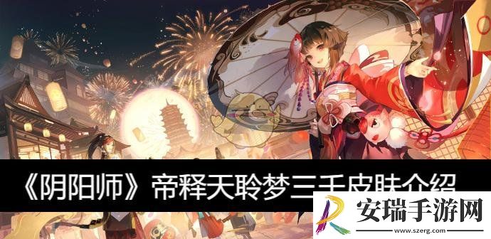帝释天聆梦三千皮肤介绍