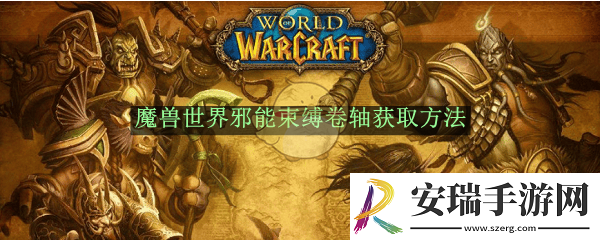 魔兽世界邪能束缚卷轴获取方法