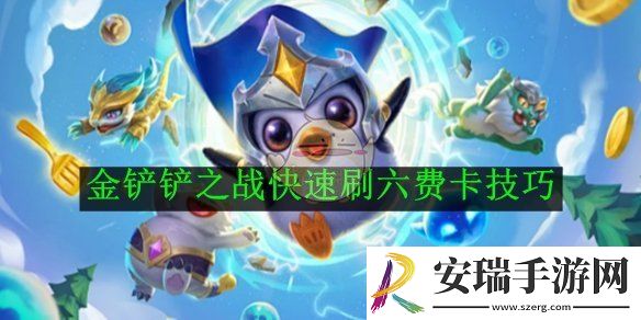 金铲铲之战快速刷六费卡技巧