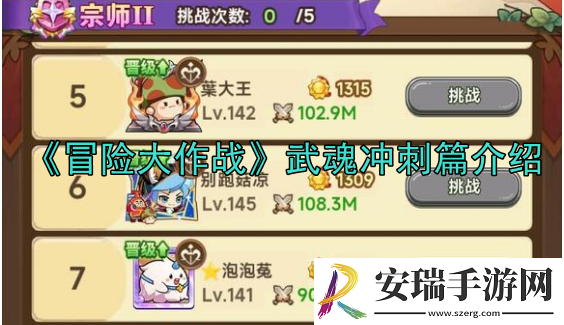 冒险大作战武魂冲刺详解分析