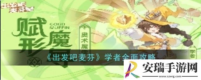 出发吧麦芬学者怎么玩