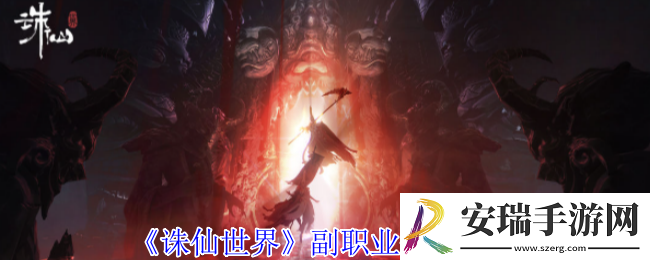 诛仙世界副职业怎么修改