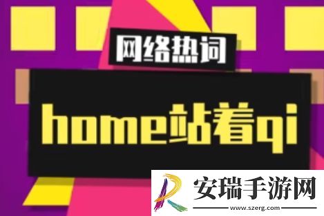 home站着qi是什么梗网络用语