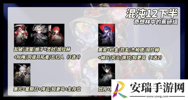 崩坏星穹铁道2.6混沌12下半场怎么通关
