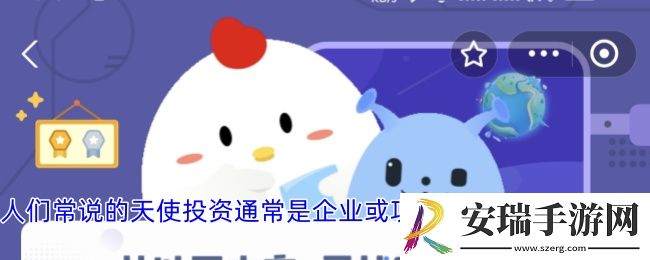 人们常说的天使投资通常是企业或项目在哪个阶段的融资