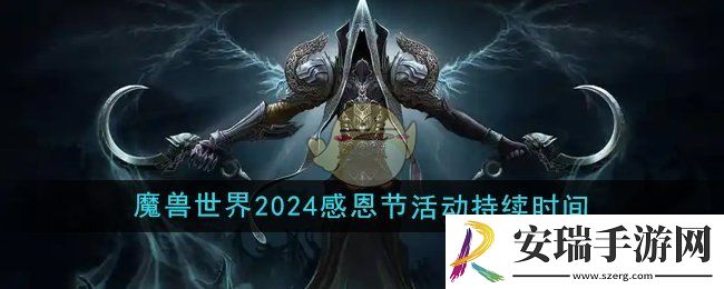 魔兽世界2024年感恩节活动时间持续多久