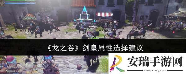 龙之谷剑皇属性怎么选