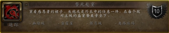 魔兽世界感恩节誓死赴宴成就怎么解锁