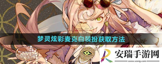 无尽梦回梦灵炫彩麦克白装扮怎么获得