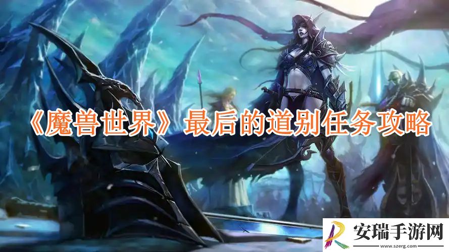魔兽世界最后的道别任务攻略