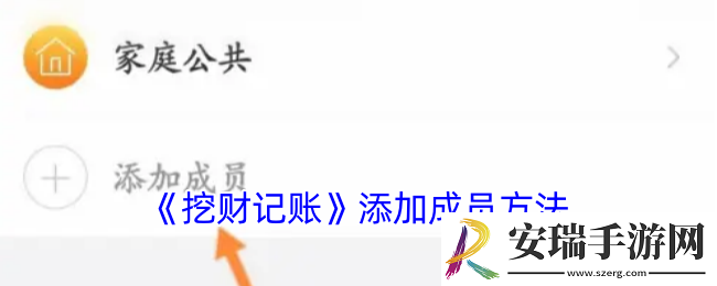 挖财记账怎么添加成员