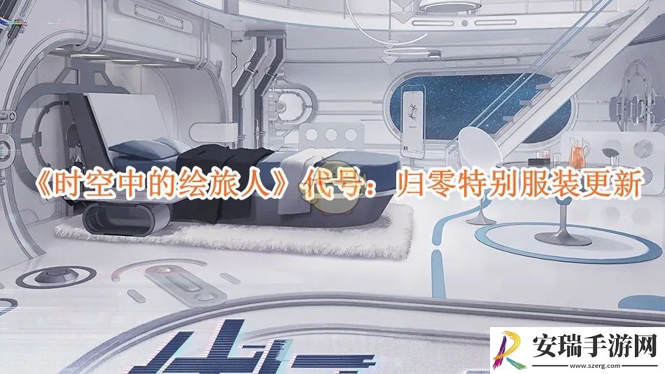 时空中的绘旅人代号归零特别服装更新