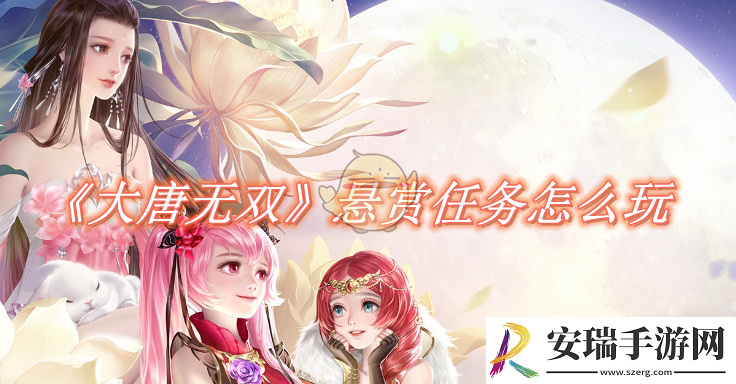 大唐无双手游悬赏任务怎么玩