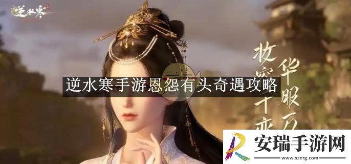 逆水寒手游恩怨有头奇遇攻略