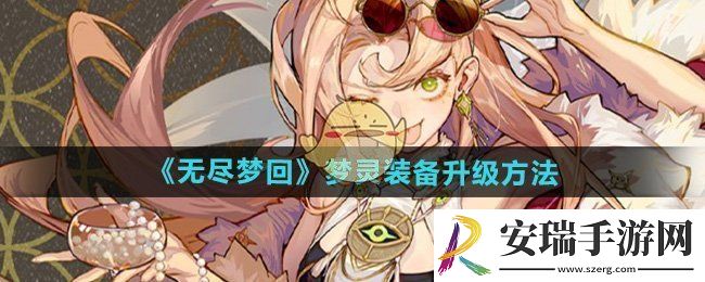 无尽梦回怎么升级梦灵装备