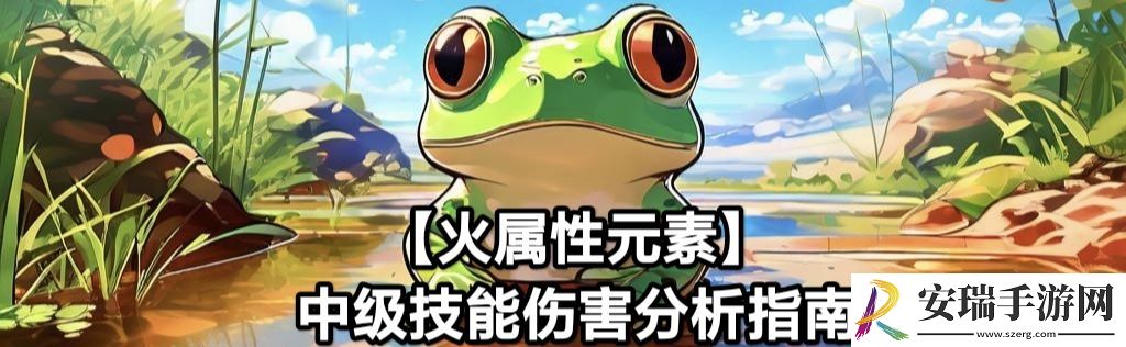 蛙爷的进化之路火属性元素最佳技能搭配