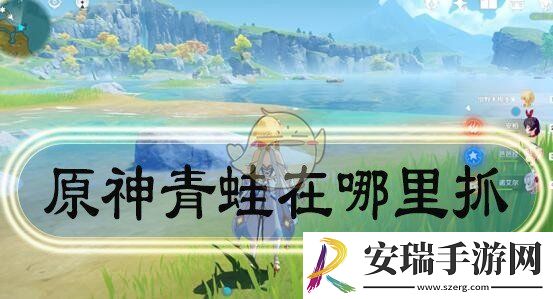 原神青蛙捕捉地点在哪