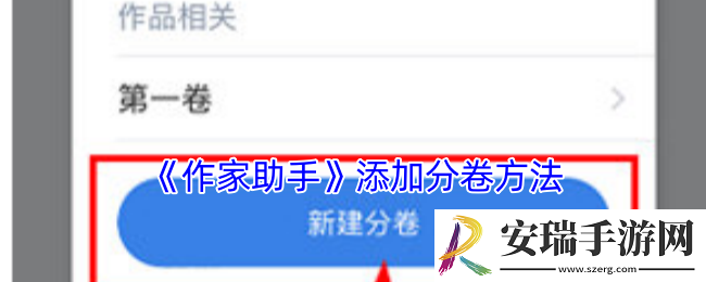 作家助手怎么分第二章