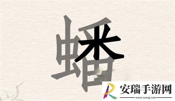 进击的汉字拆文解字蟠通关攻略