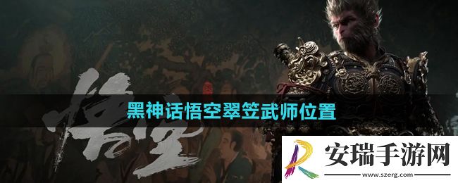黑神话悟空翠笠武师在哪