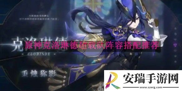 原神克洛琳德超载队阵容搭配推荐