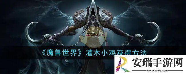 魔兽世界灌木小鸡怎么获得