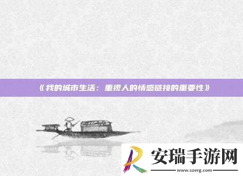 我的城市生活