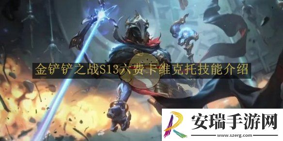 金铲铲之战S13六费卡维克托技能介绍
