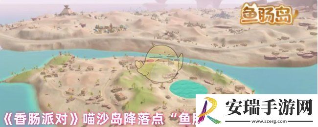 香肠派对降落在鱼肠岛怎么样