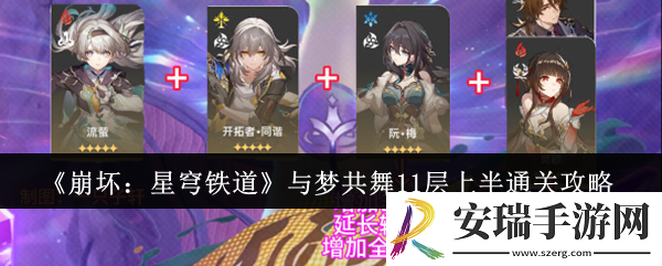 崩坏星穹铁道与梦共舞11层上半怎么通关