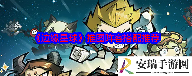 边缘星球推图阵容怎么搭配
