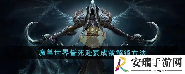 魔兽世界感恩节誓死赴宴成就怎么解锁