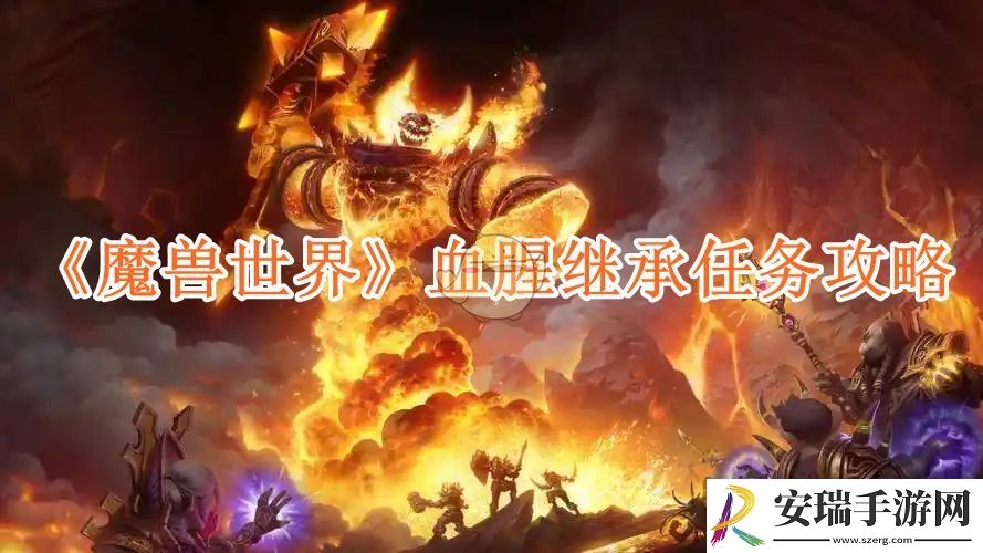 魔兽世界血腥继承任务攻略
