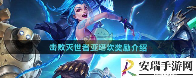 英雄联盟击败灭世者亚塔坎有哪些奖励