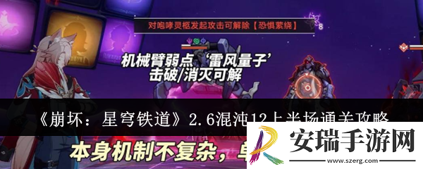 崩坏星穹铁道2.6混沌12上半场怎么通关